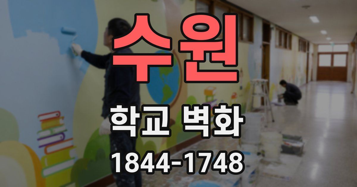 수원 학교 벽화