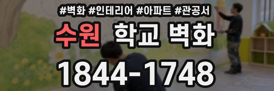 수원 학교 벽화