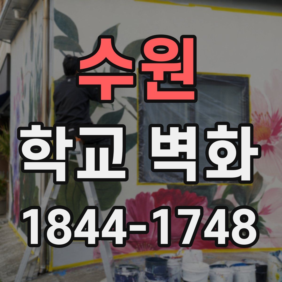 수원 학교 벽화