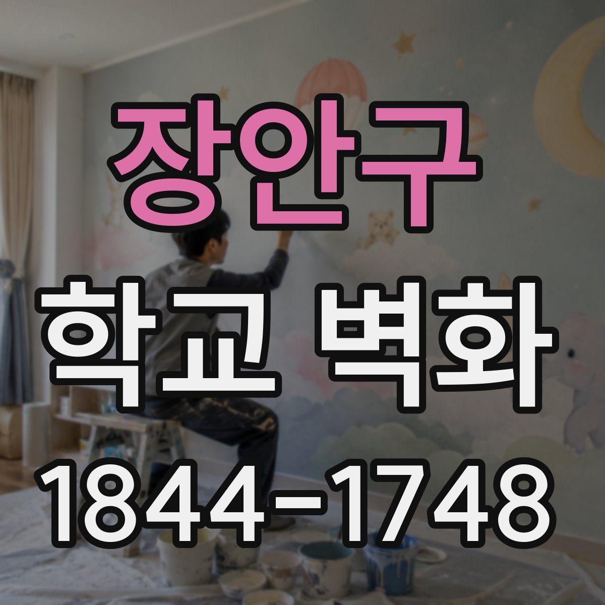 장안구 학교 벽화