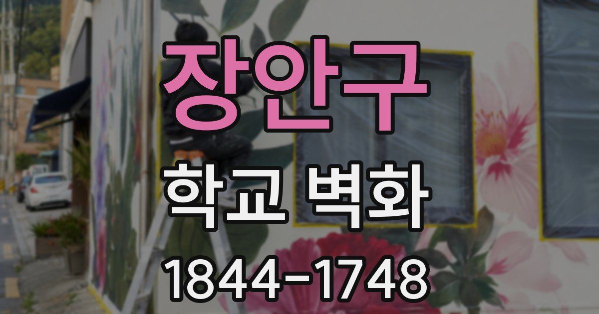 장안구 학교 벽화