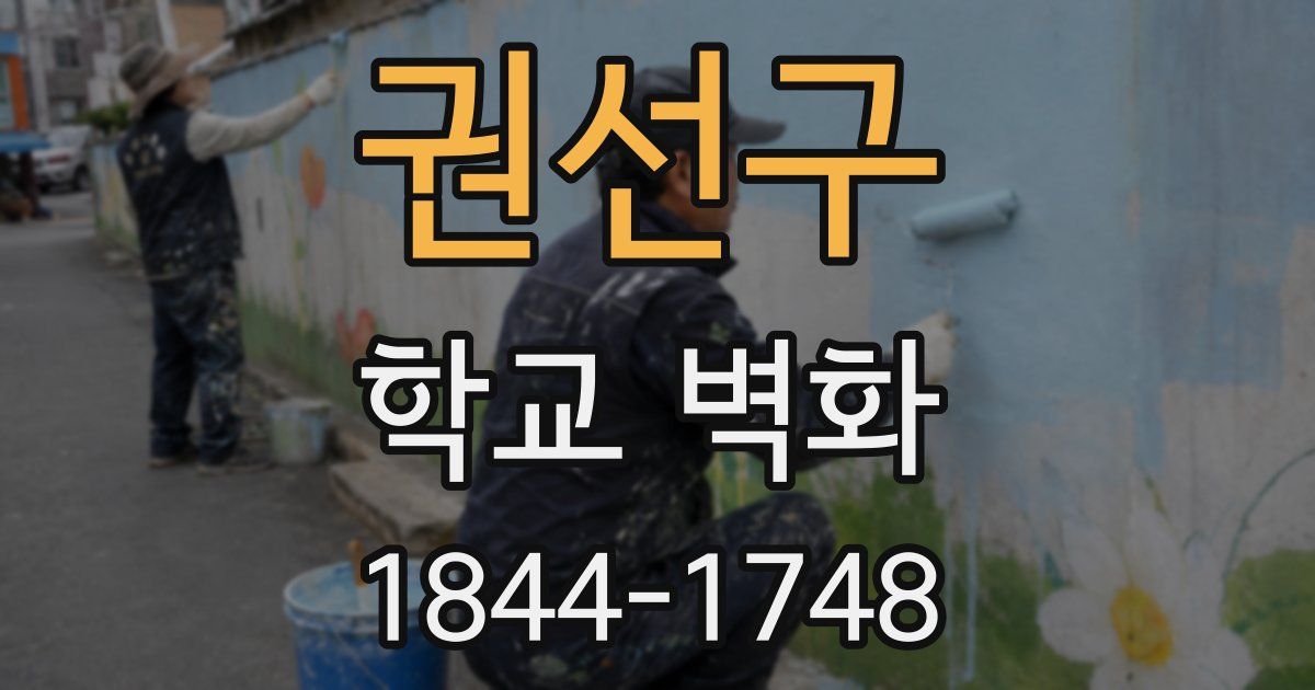 권선구 학교 벽화