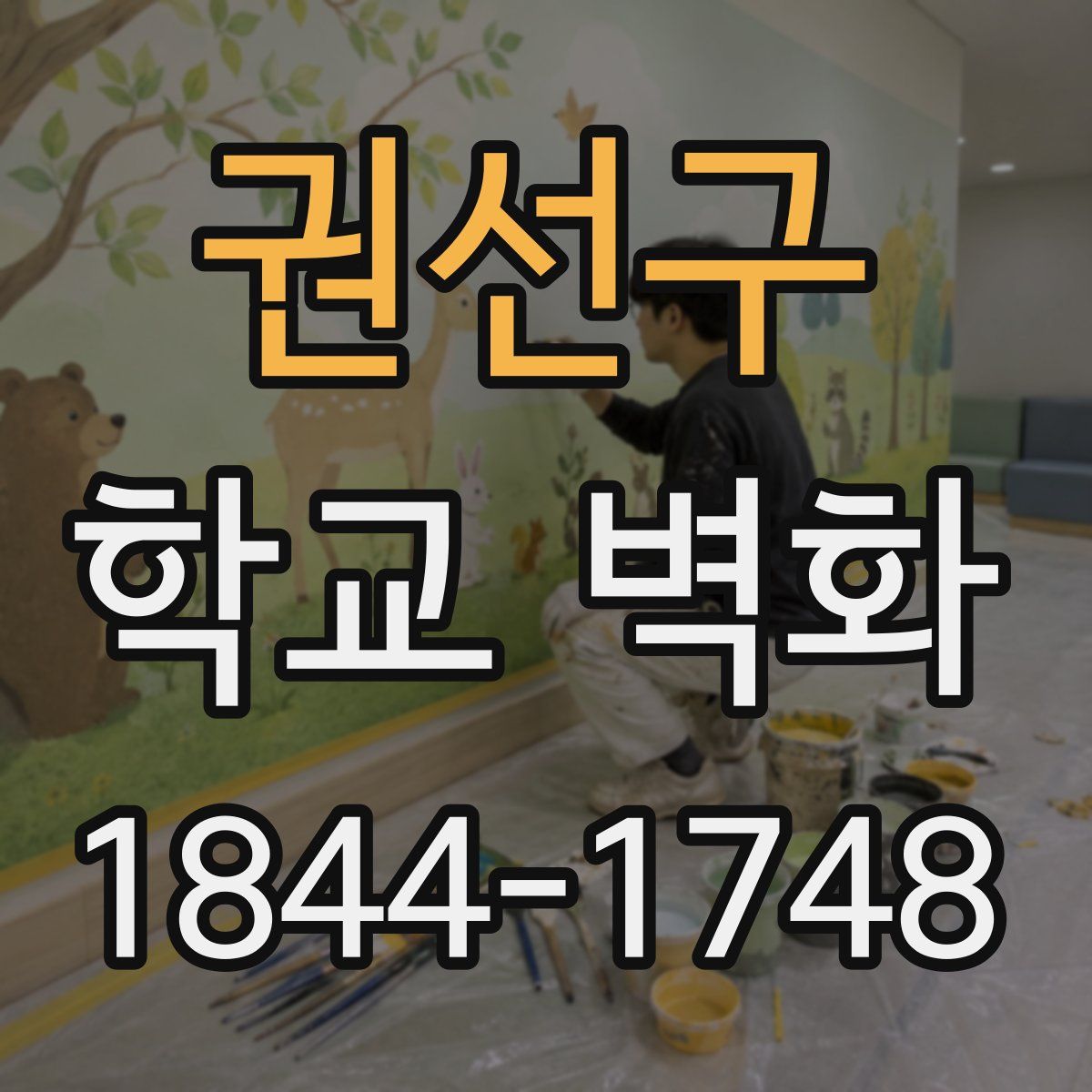 권선구 학교 벽화