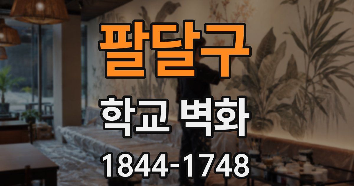 팔달구 학교 벽화
