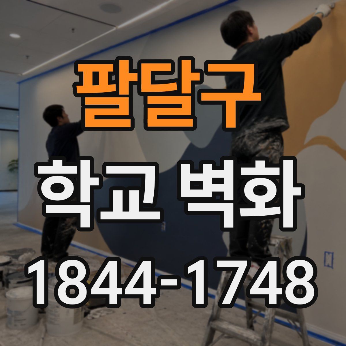 팔달구 학교 벽화