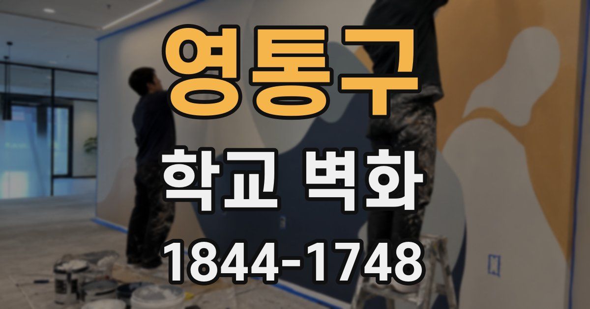 영통구 학교 벽화