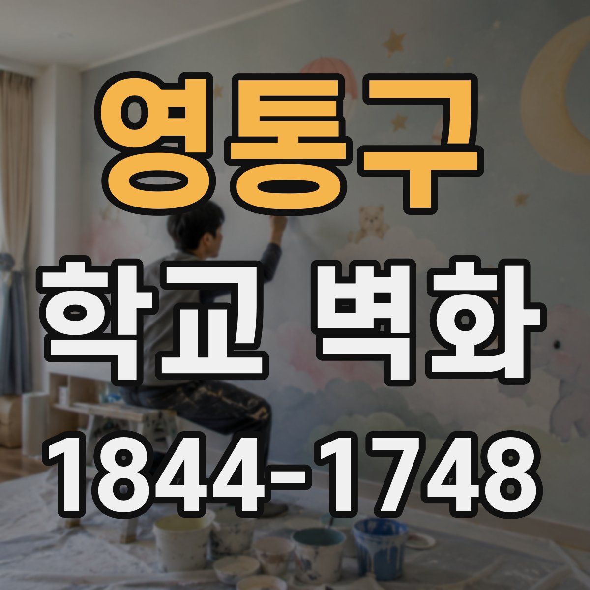 영통구 학교 벽화