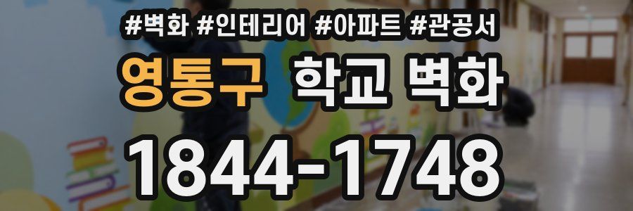영통구 학교 벽화