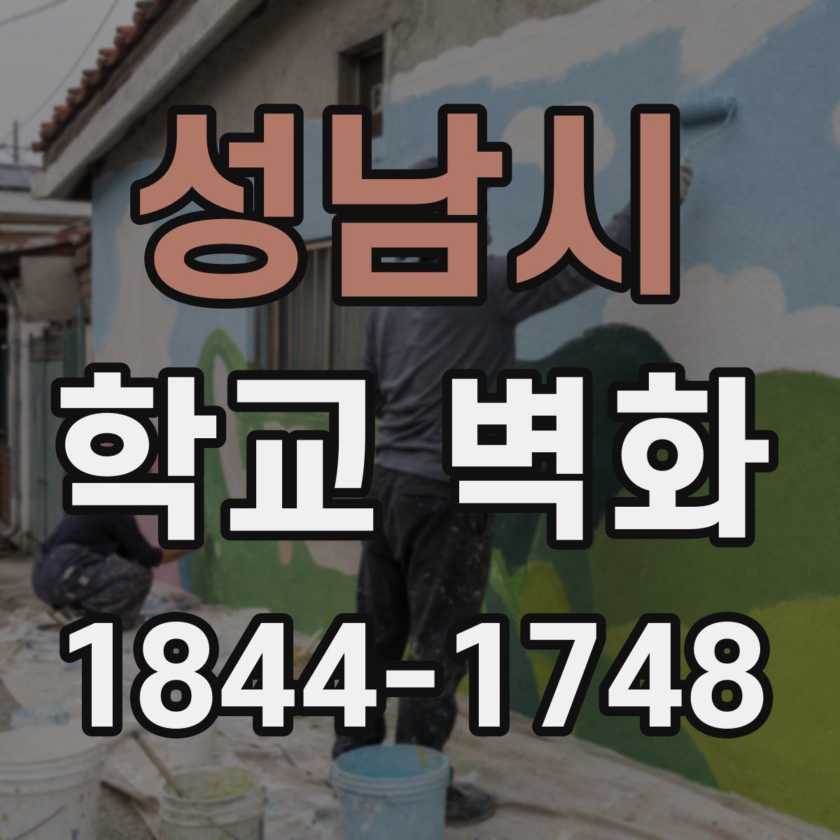 성남시 학교 벽화