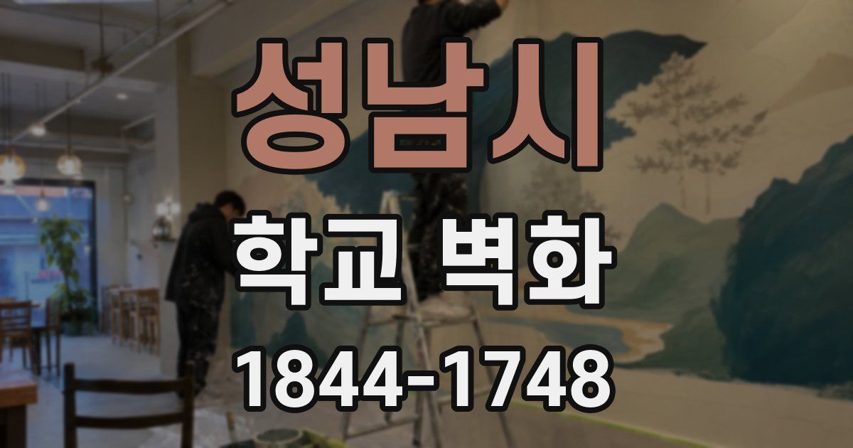 성남시 학교 벽화