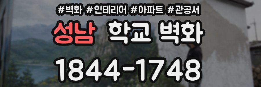 성남 학교 벽화