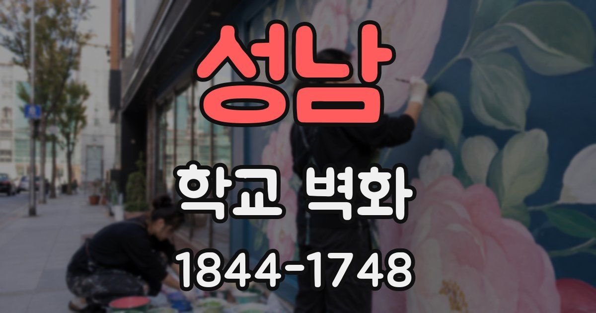 성남 학교 벽화