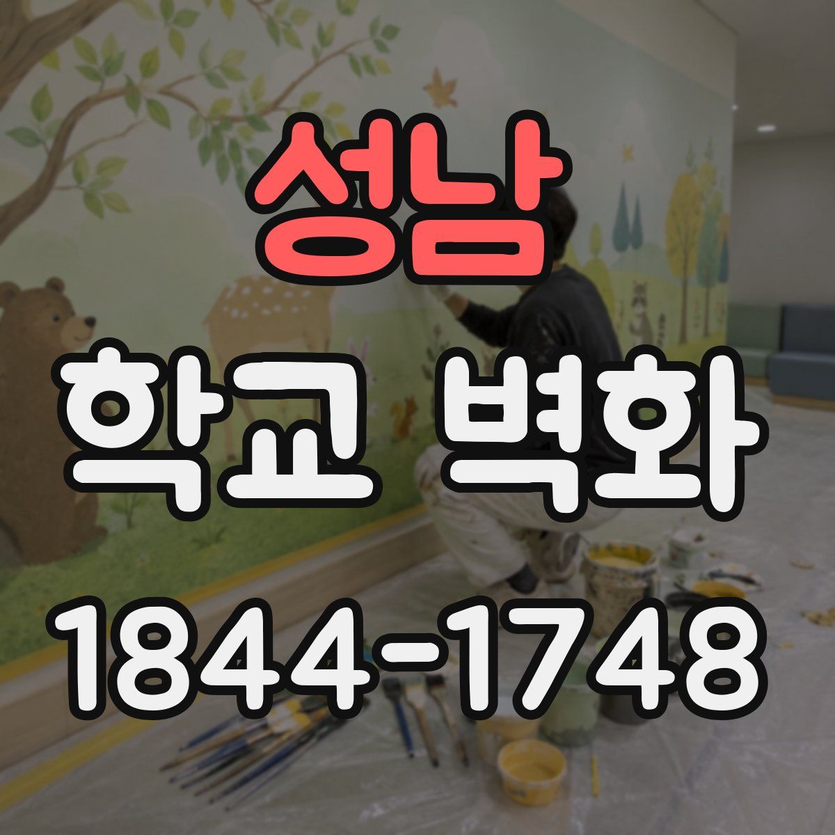 성남 학교 벽화