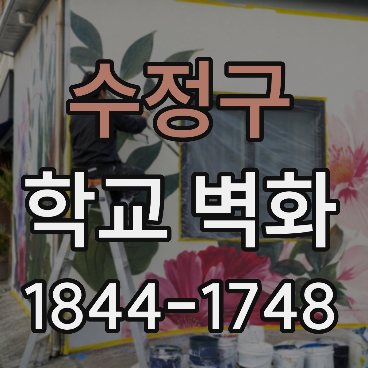 수정구 학교 벽화