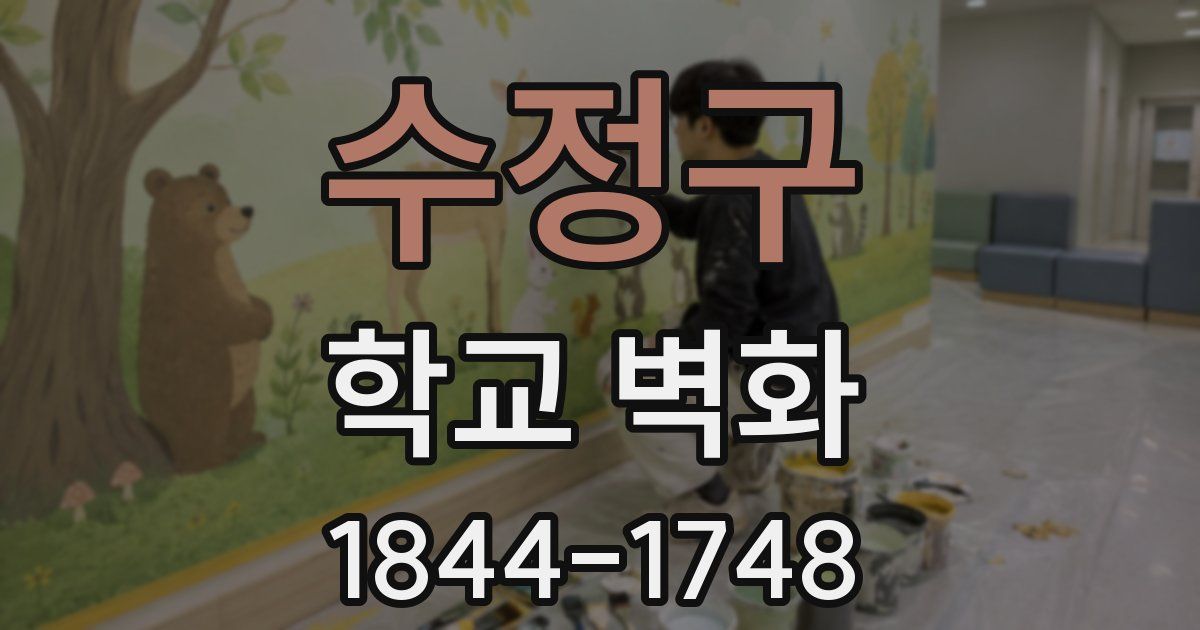 수정구 학교 벽화