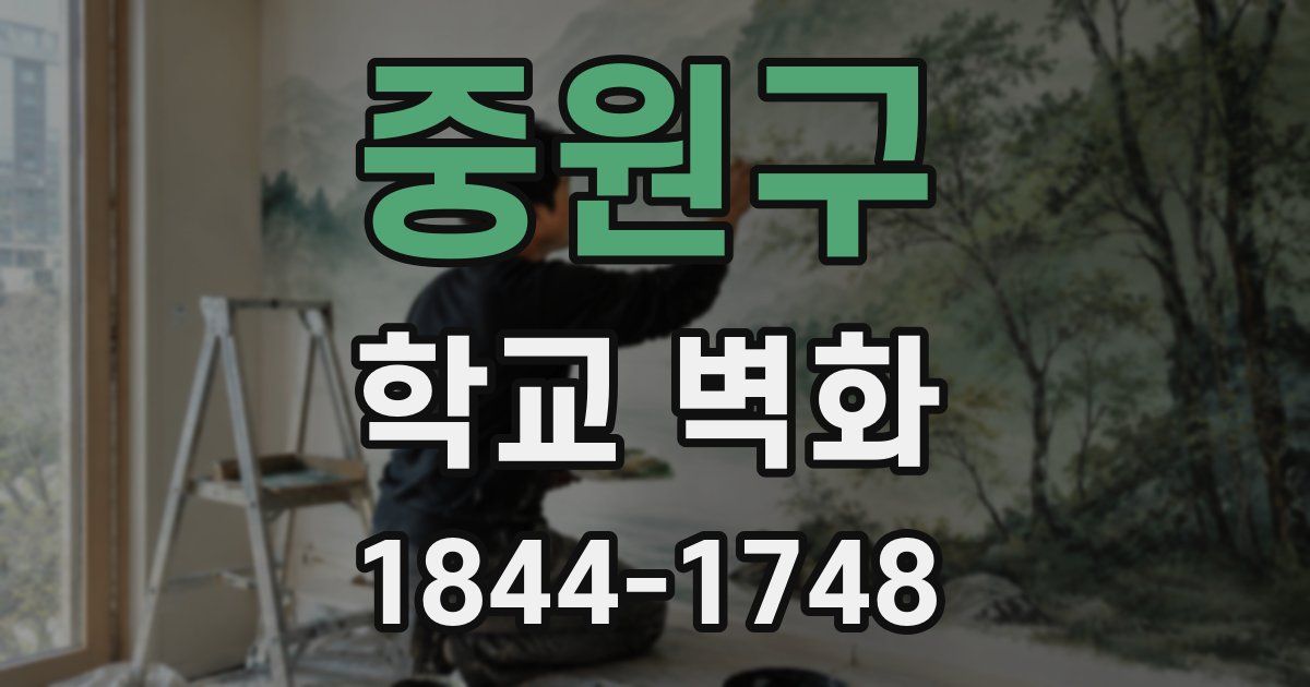 중원구 학교 벽화
