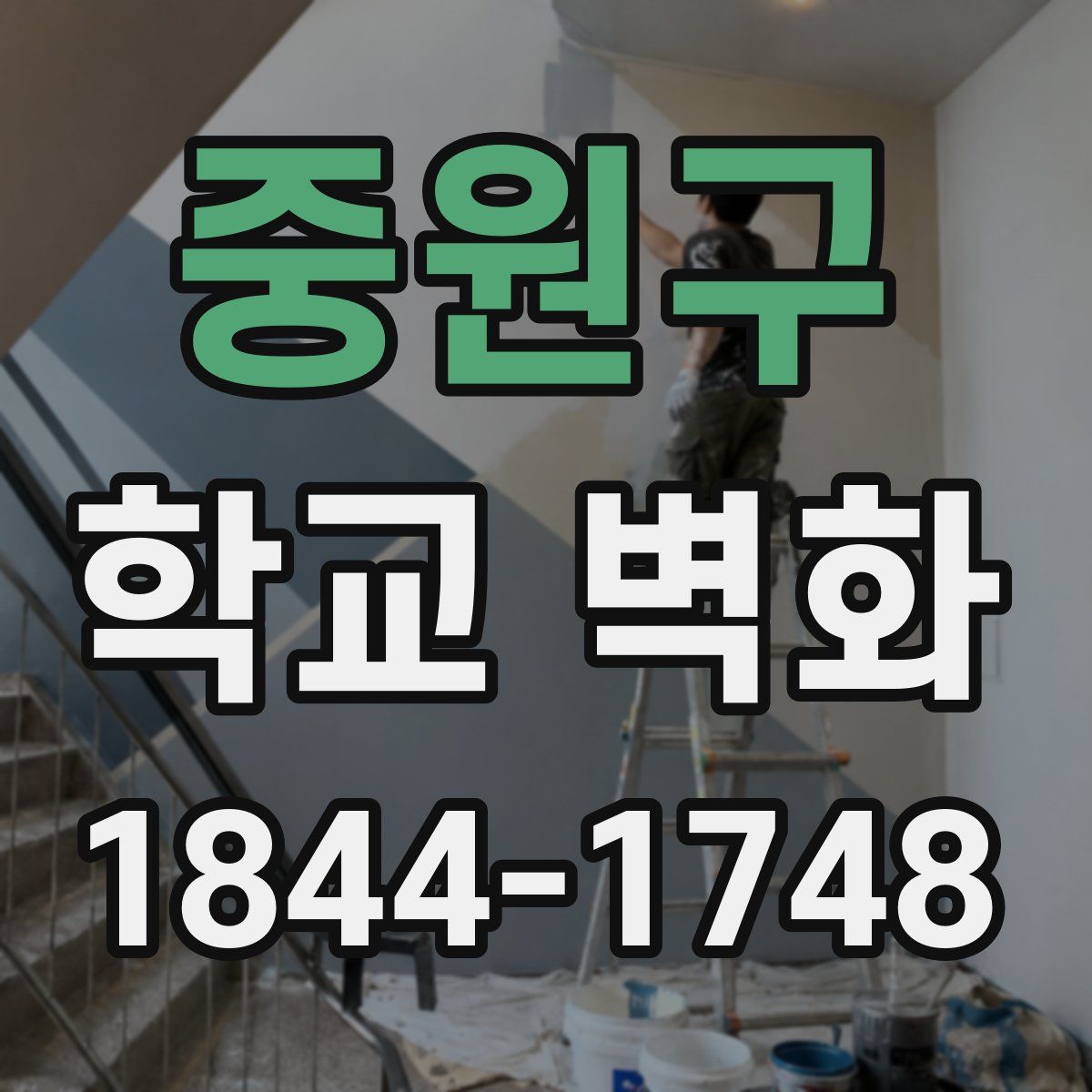 중원구 학교 벽화