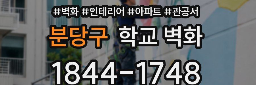 분당구 학교 벽화