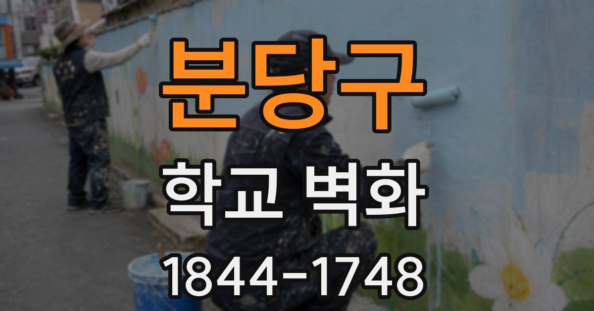분당구 학교 벽화