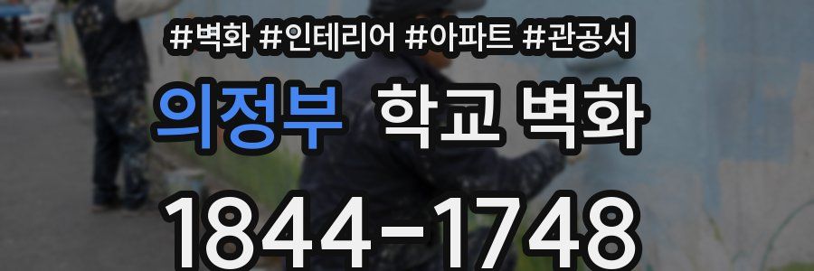 의정부 학교 벽화