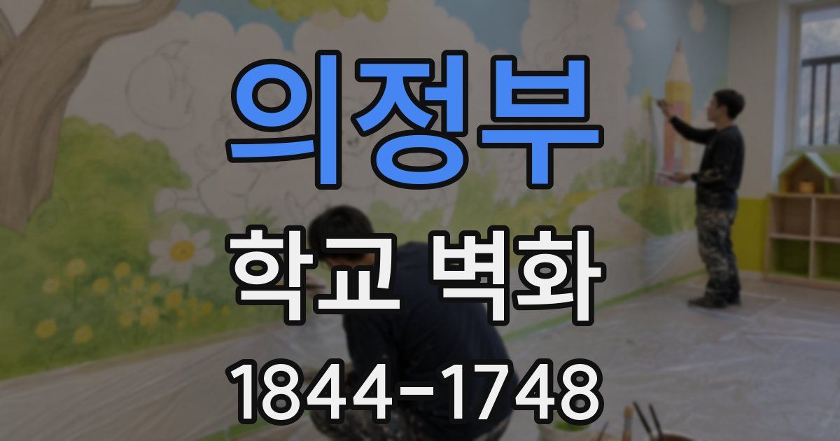 의정부 학교 벽화