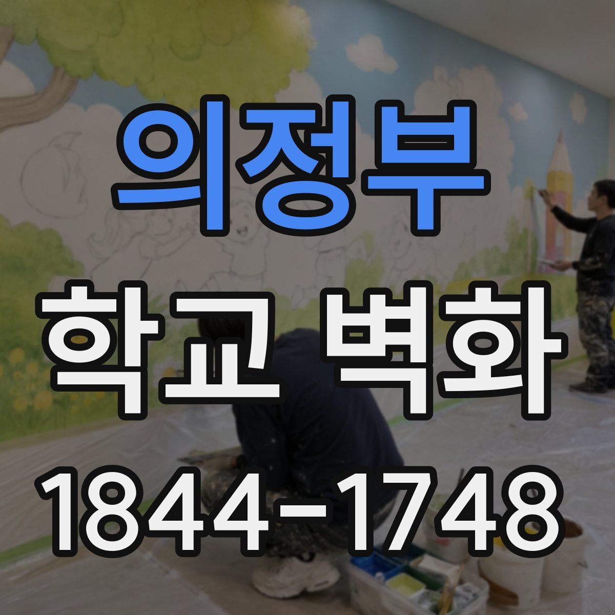 의정부 학교 벽화