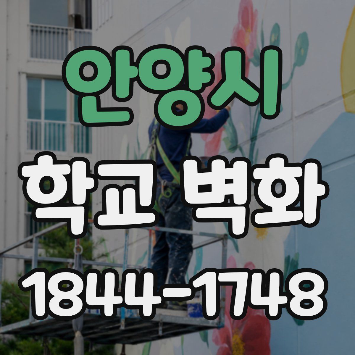 안양시 학교 벽화