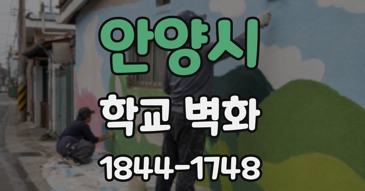 안양시 학교 벽화