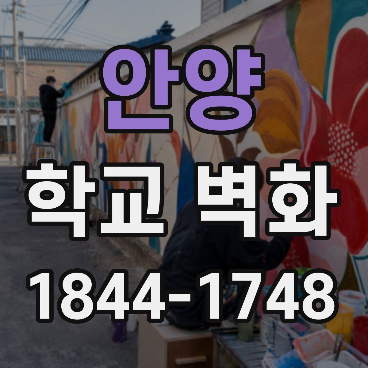 안양 학교 벽화
