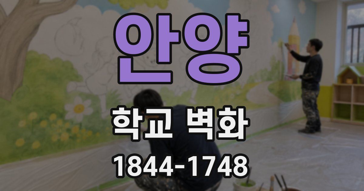 안양 학교 벽화