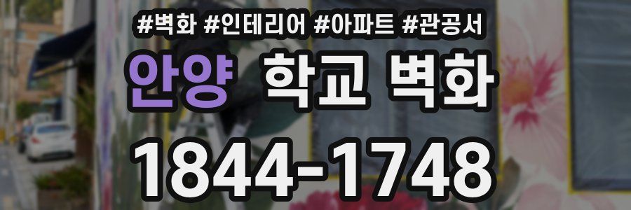 안양 학교 벽화