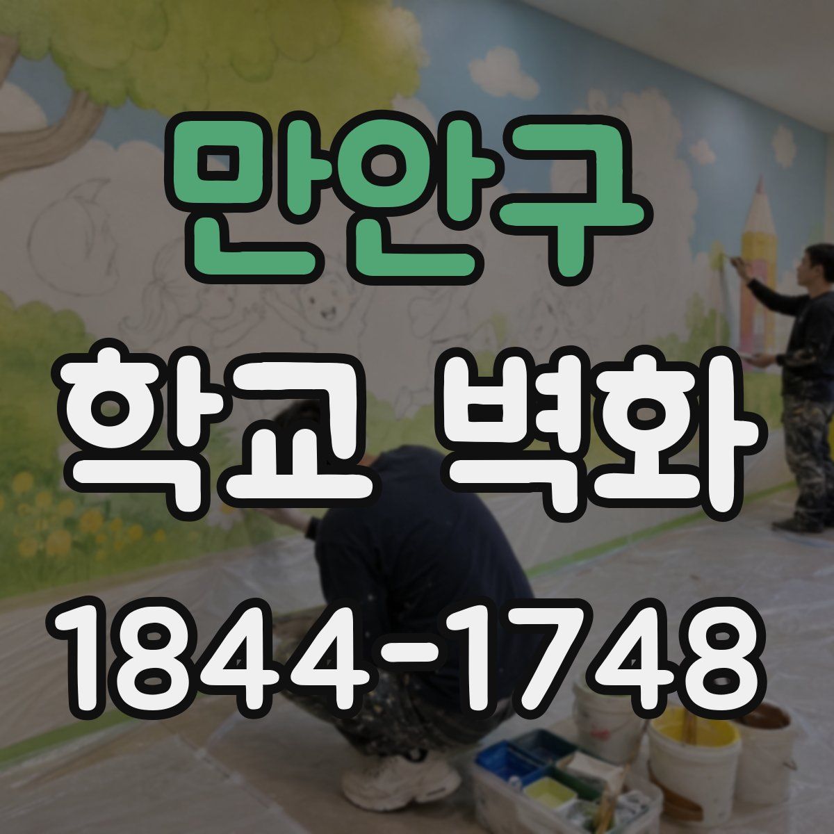 만안구 학교 벽화