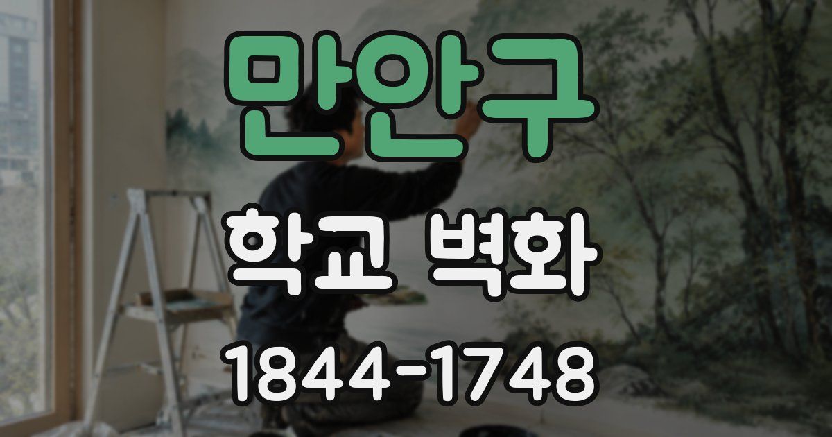 만안구 학교 벽화