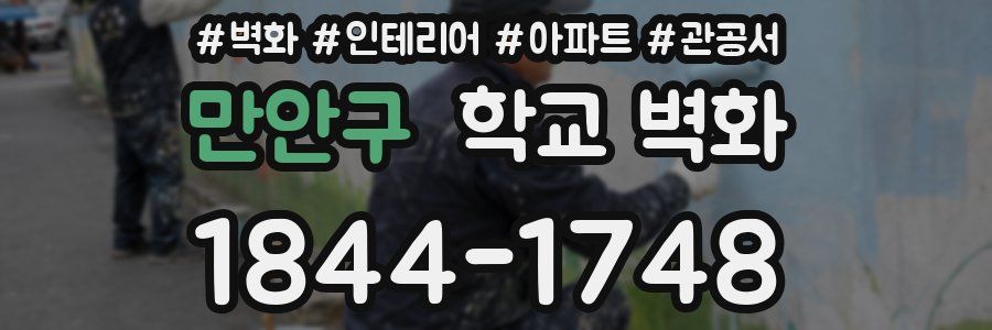만안구 학교 벽화