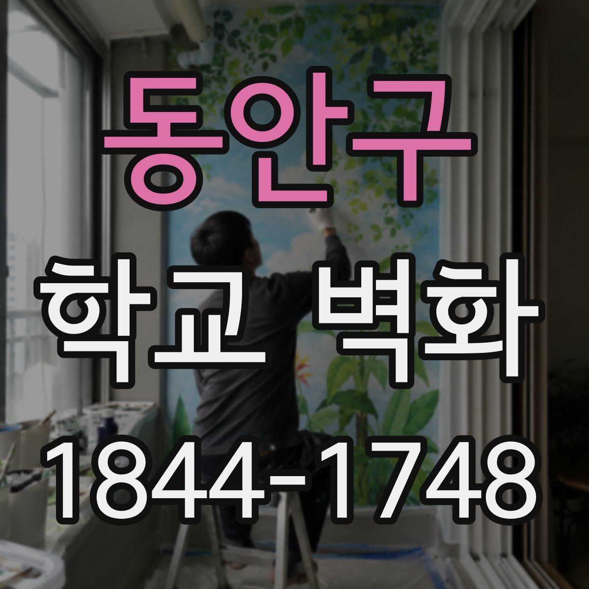 동안구 학교 벽화