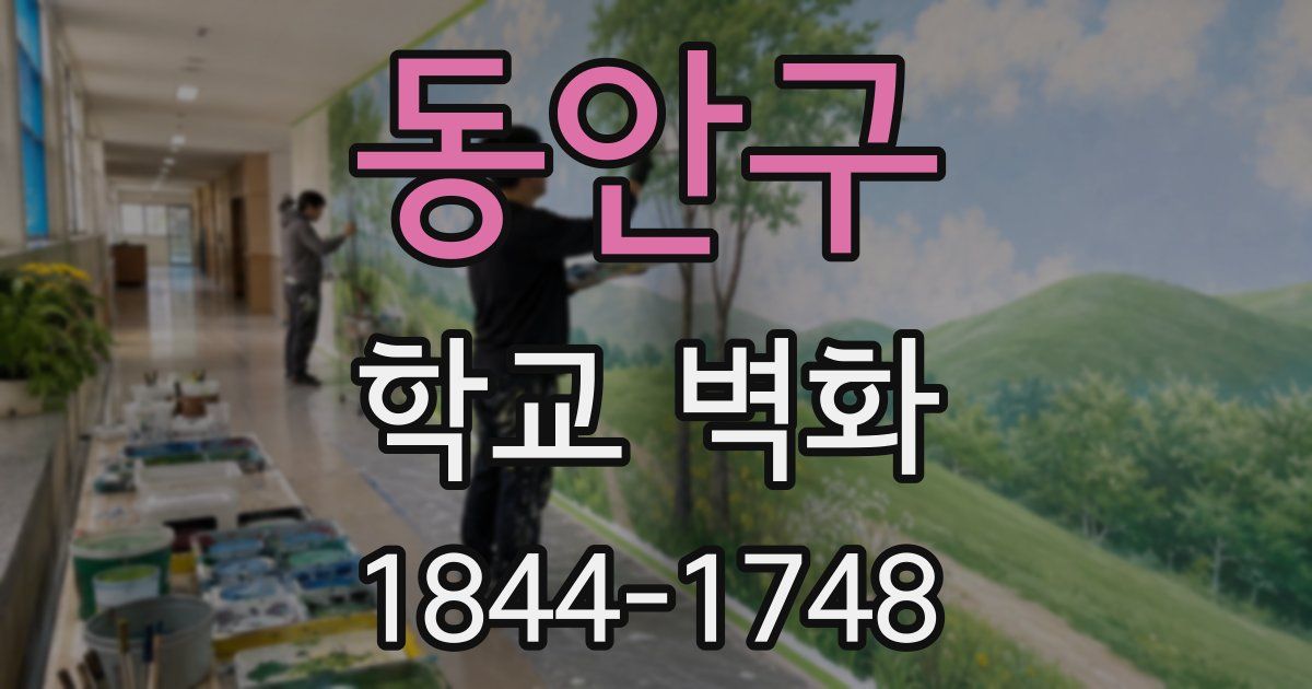 동안구 학교 벽화