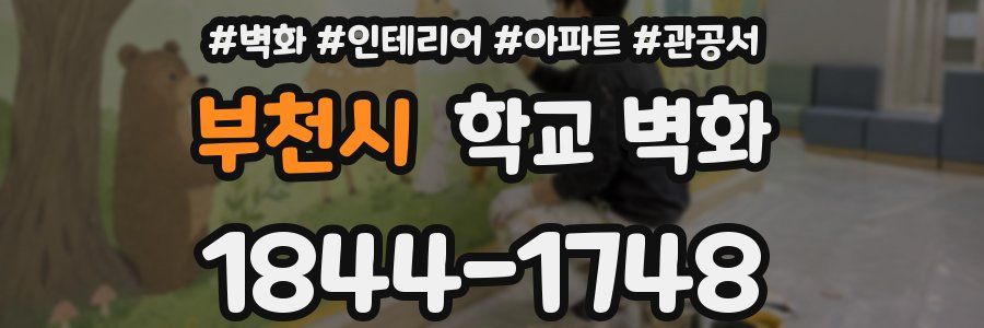 부천시 학교 벽화