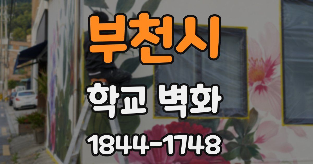 부천시 학교 벽화