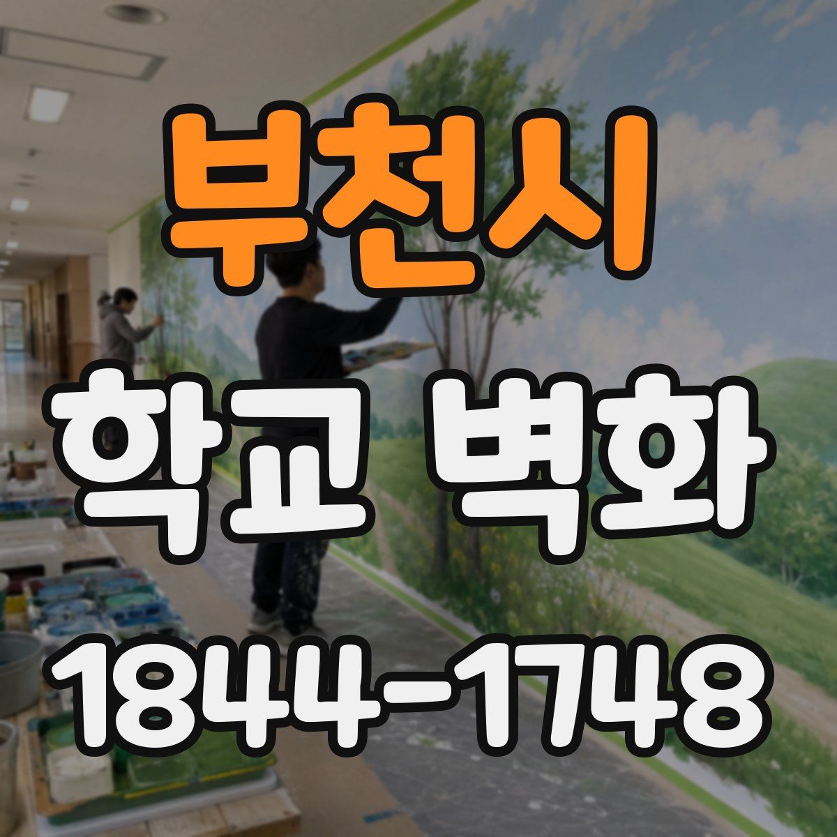 부천시 학교 벽화