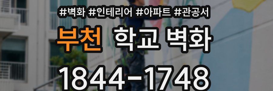 부천 학교 벽화
