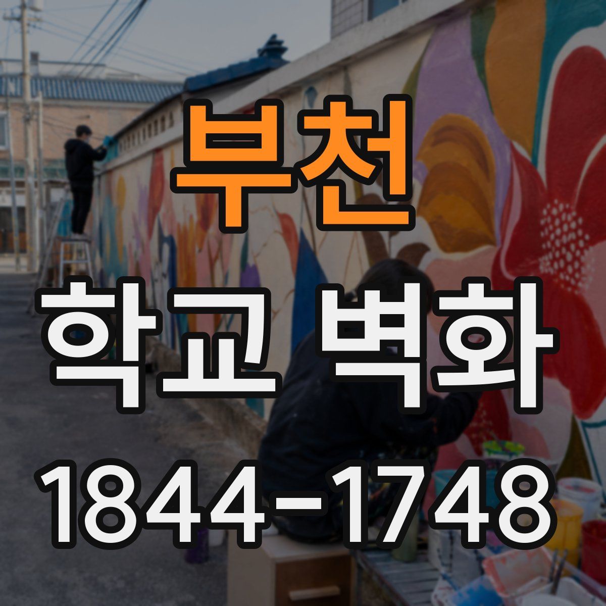 부천 학교 벽화