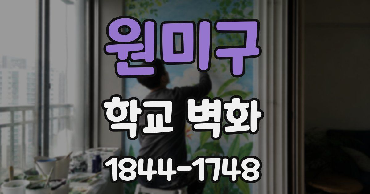 원미구 학교 벽화
