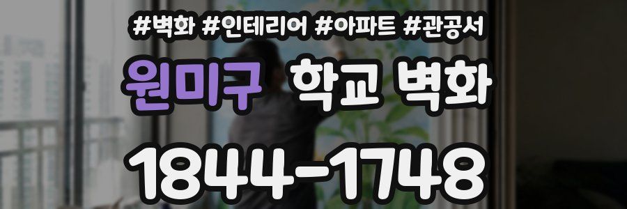 원미구 학교 벽화