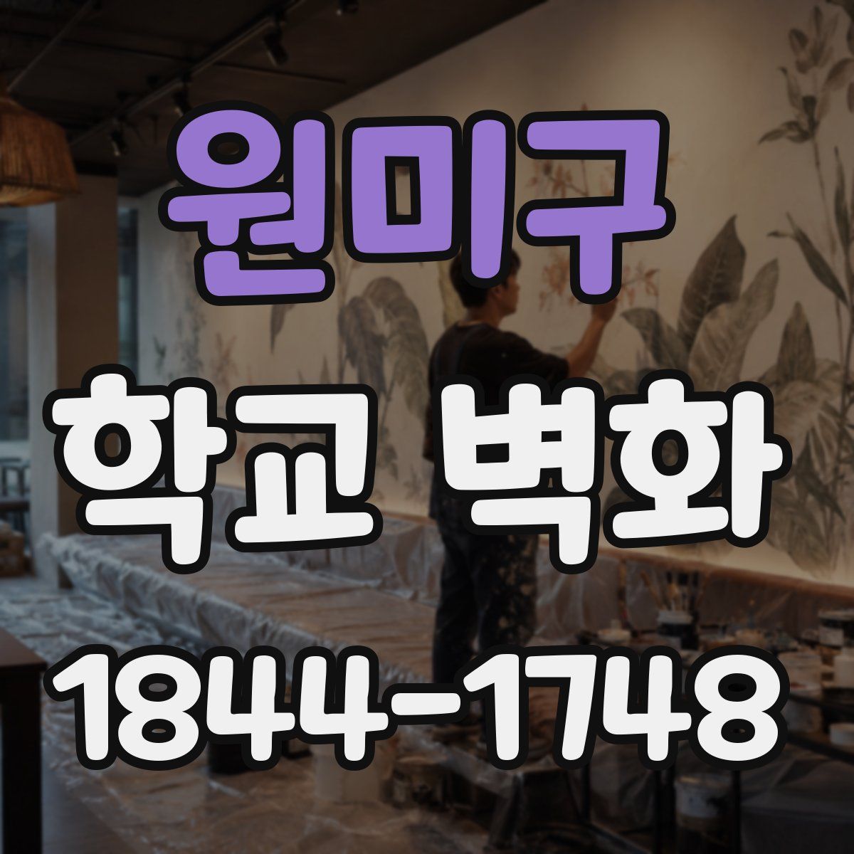 원미구 학교 벽화