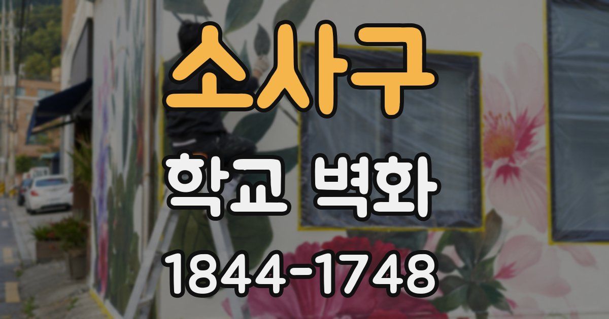 소사구 학교 벽화