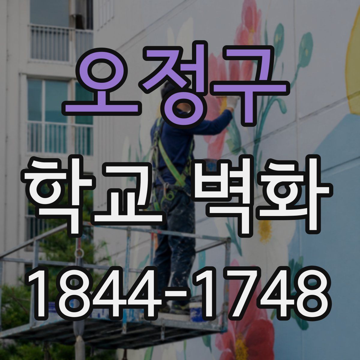 오정구 학교 벽화