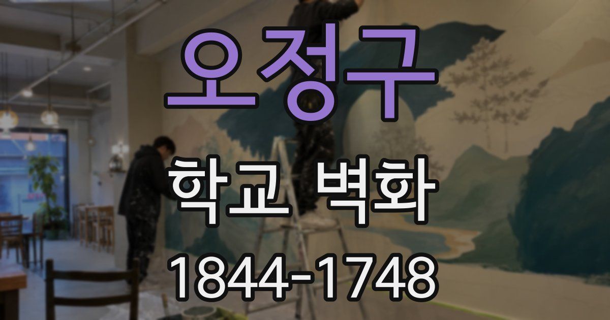 오정구 학교 벽화