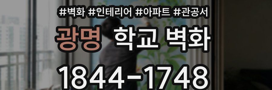 광명 학교 벽화