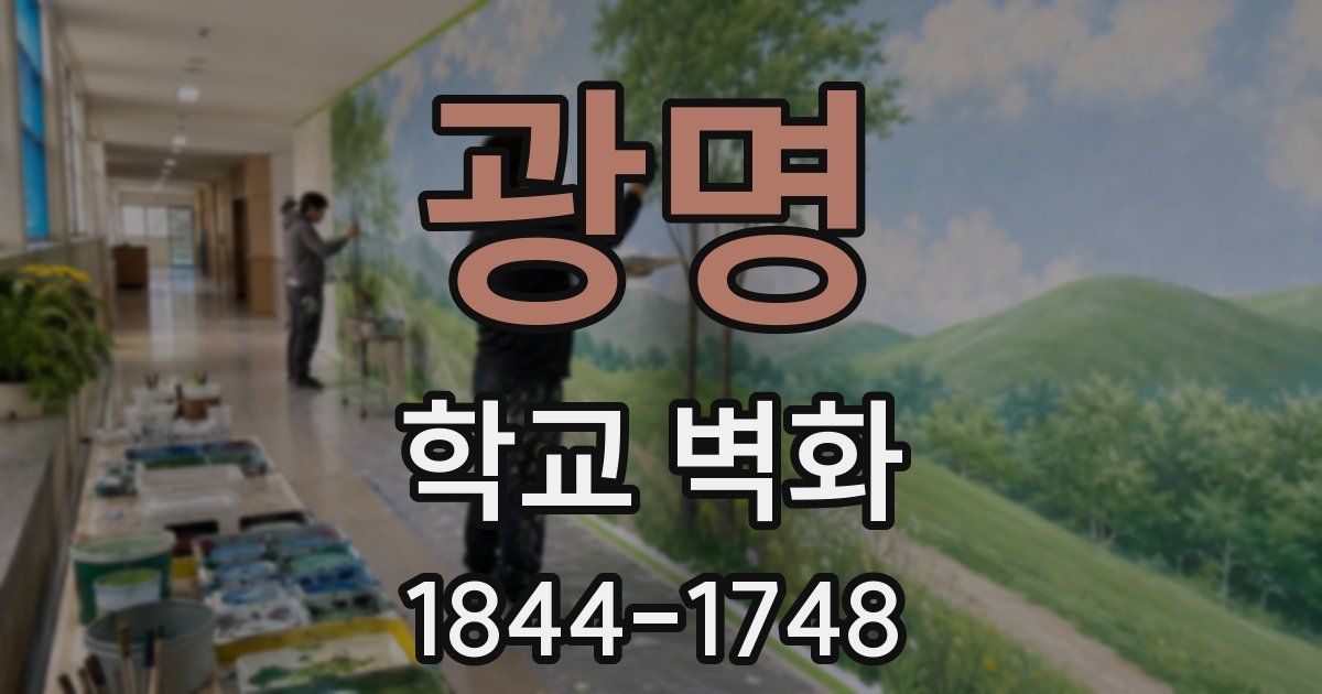 광명 학교 벽화