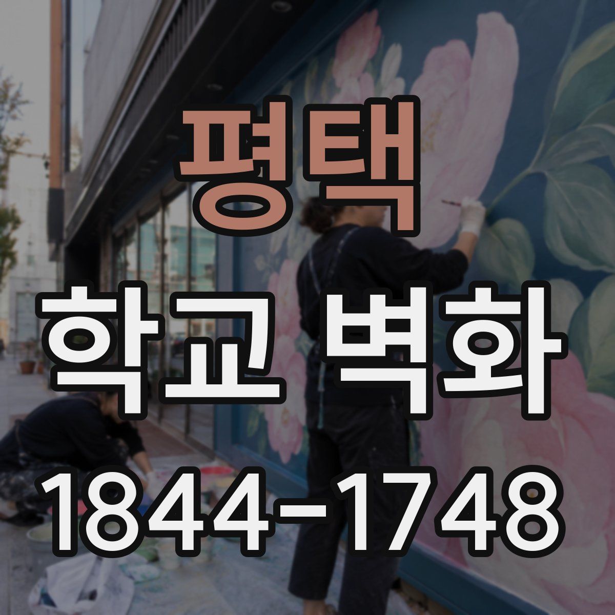평택 학교 벽화